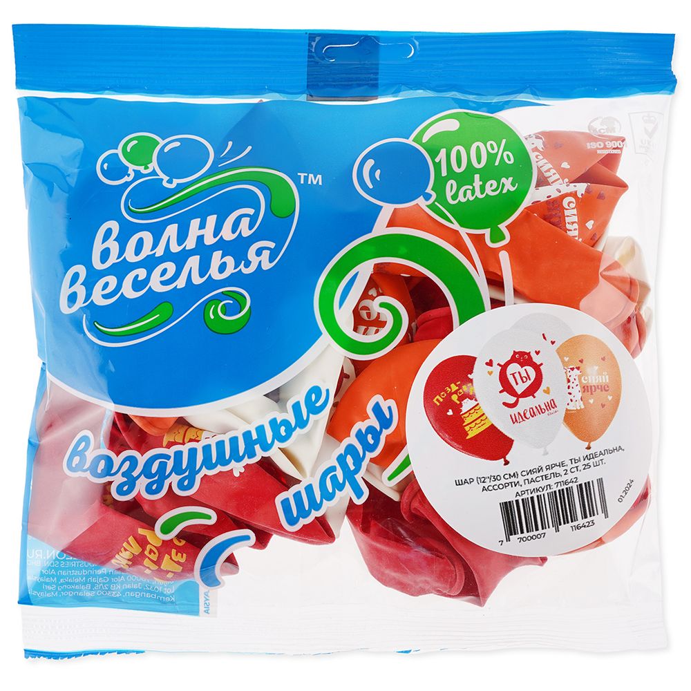 Шар (12''/30 см) Сияй Ярче, Ты Идеальна, Ассорти, пастель, 2 ст, 25 шт.