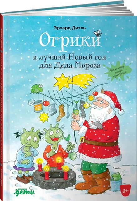 Окрики и лучший Новый год для Деда Мороза. Эрхард Дитль