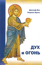 Дух и огонь