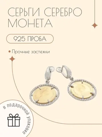 Ювелирные серьги серебро 925 монета