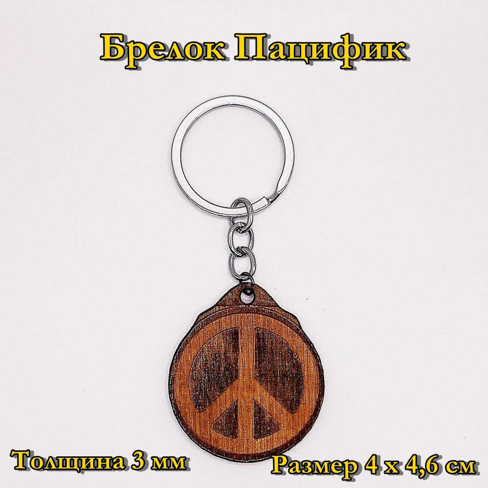 Брелок Пацифик 2