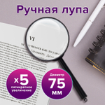 Лупа просмотровая BRAUBERG диаметр 75 мм увеличение 5 (6 штук в упаковке)