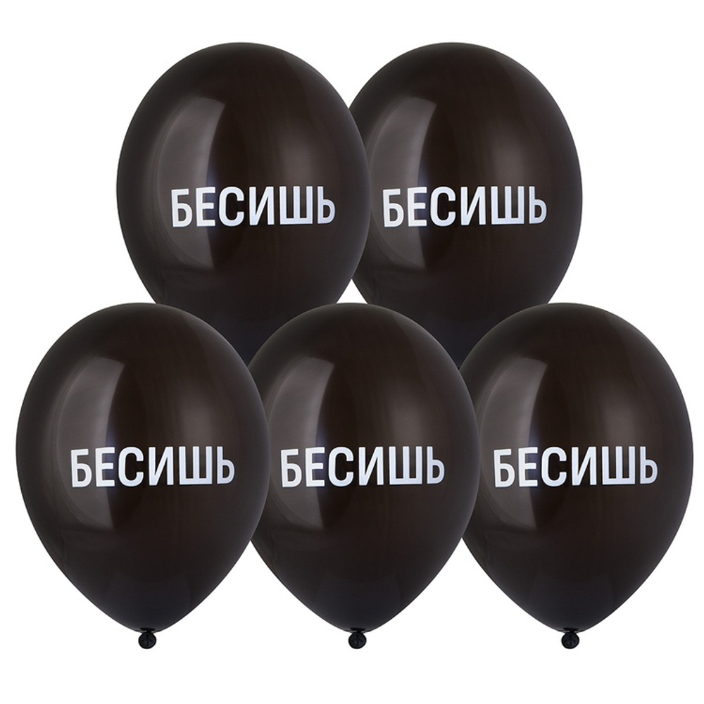 Шар латексный 35см Бесишь (Черный)
