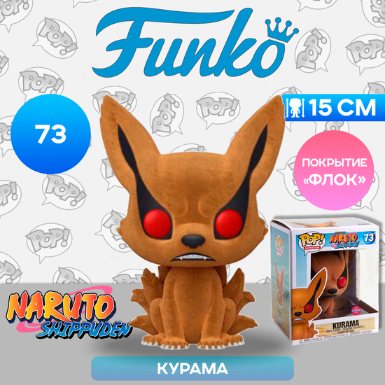 Фигурка Funko POP! Animation Naruto Shippuden Kurama (FL) (Exc) 6" 36338 / Фигурка Фанко ПОП! по мотивам аниме "Наруто", Курама 15 см