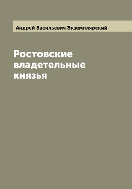 Ростовские владетельные князья | Андрей Васильевич Экземплярский
