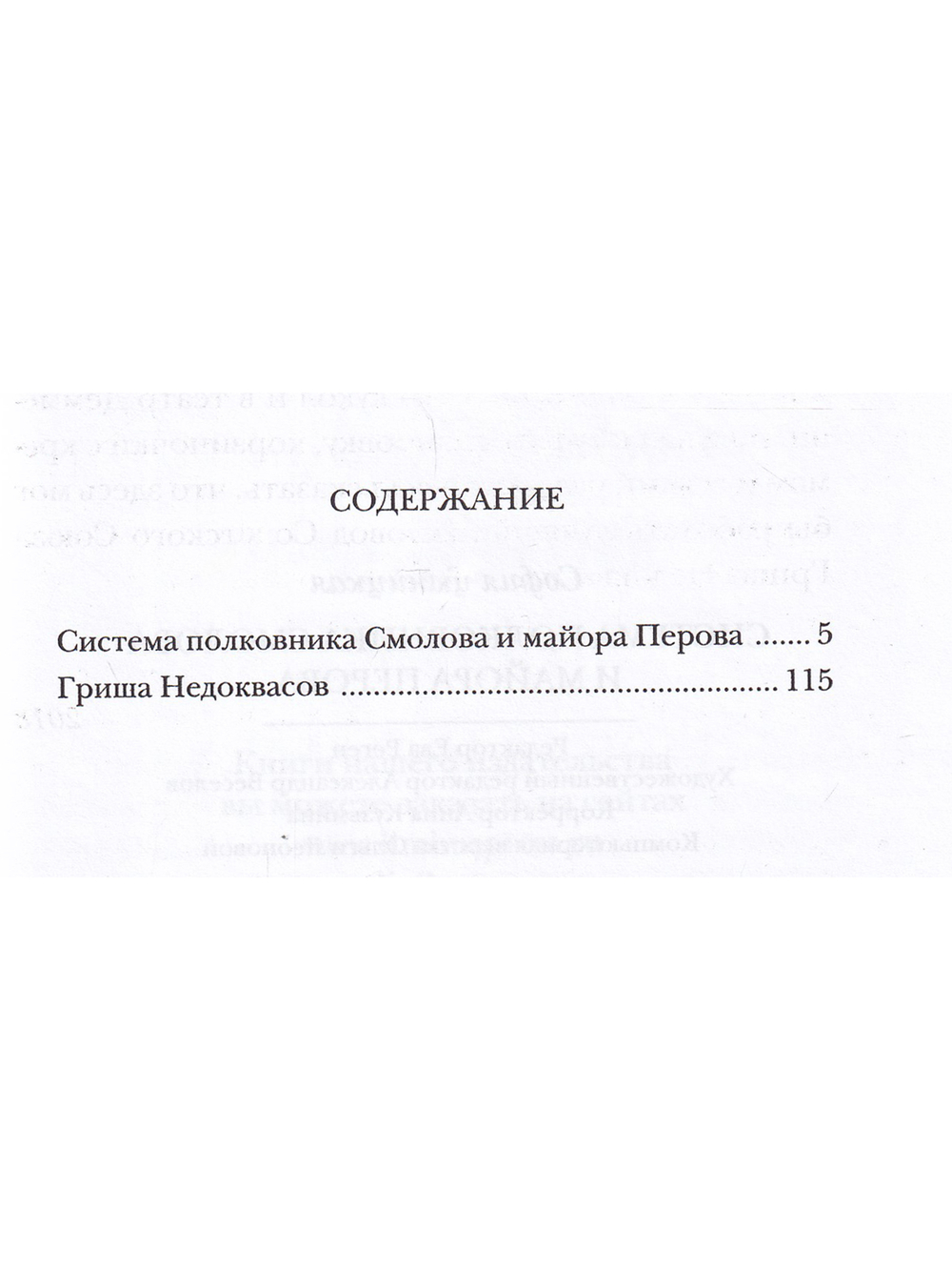 Система полковника Смолова и майора Перова
