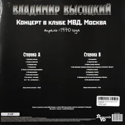 Владимир Высоцкий - Концерт В Клубе МВД - LP
