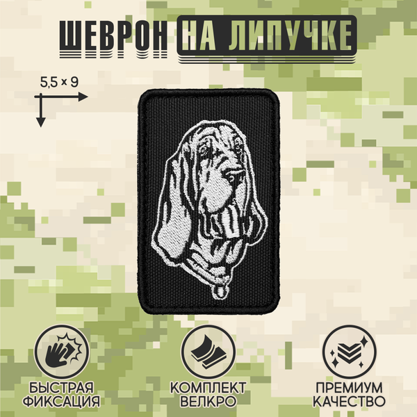 Нашивка на одежду, патч, шеврон на липучке "Бладхаунд" 9х5,5 см