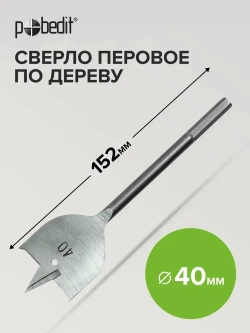 Сверло по дереву перовое 40 мм х 152 мм Pobedit