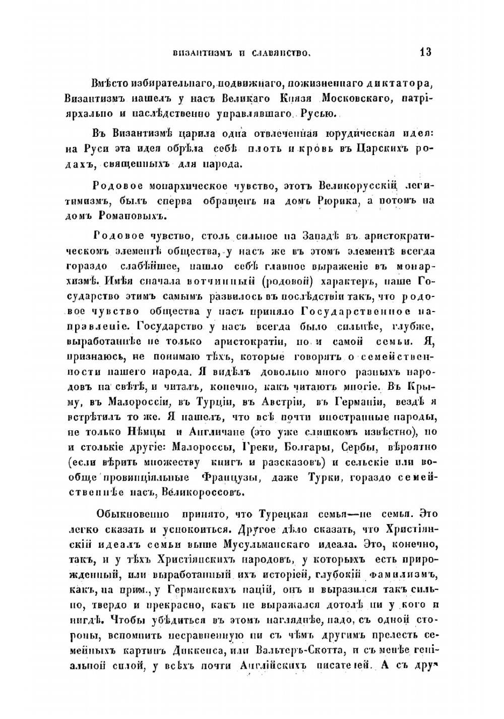Византизм и славянство | Леонтьев Константин Николаевич