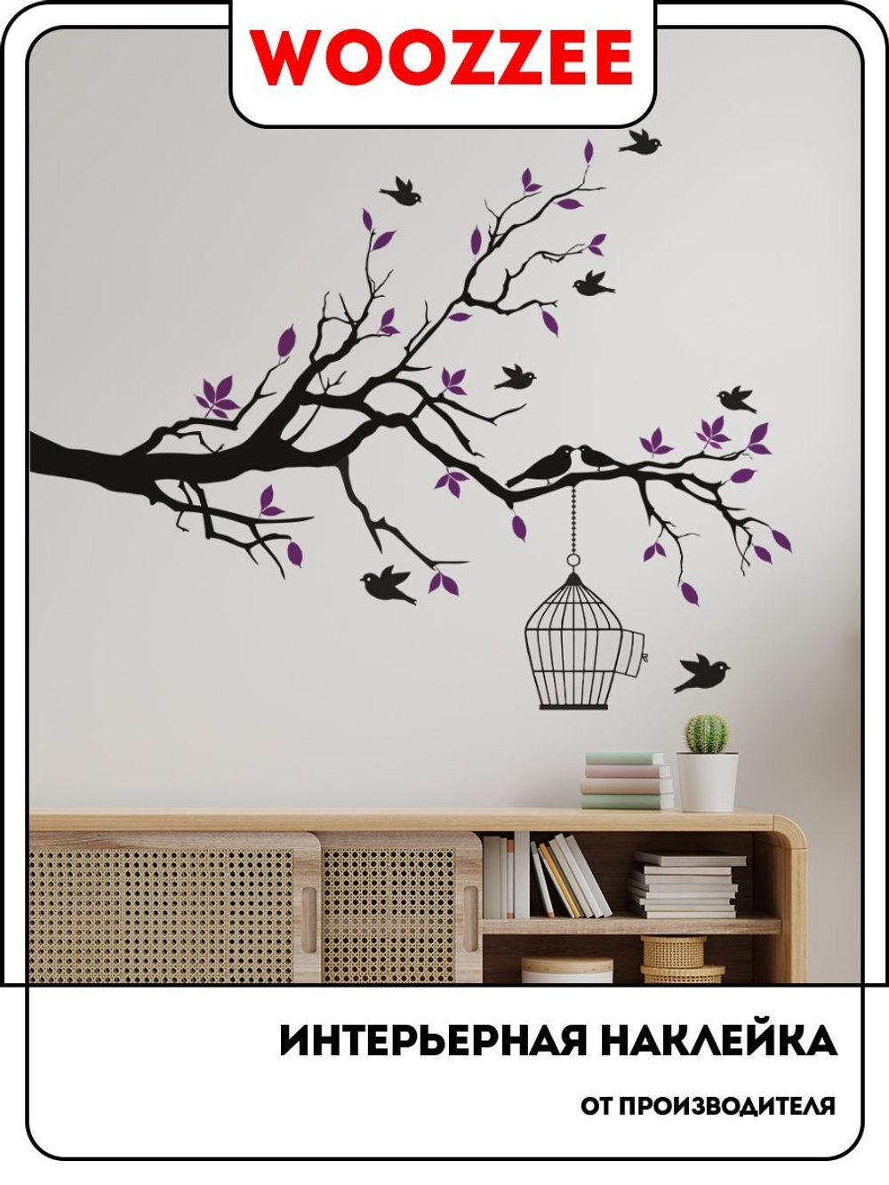 Наклейка декоративная "Ветка дерева с клеткой"