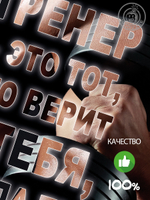 Kартина "Тренеру. Вид 1"