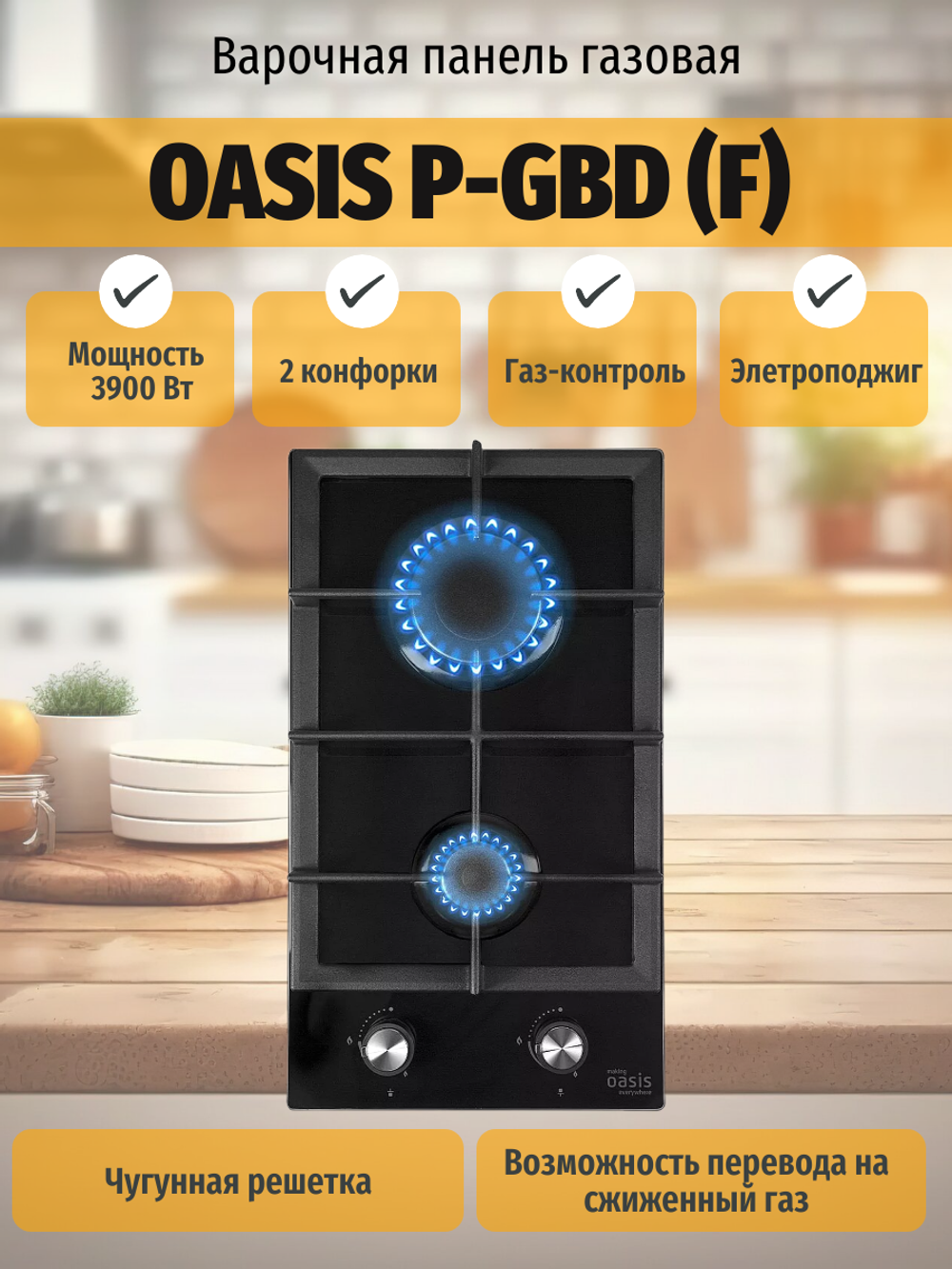Варочная панель газовая OASIS P-GBD (F)