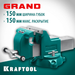 KRAFTOOL GRAND, 150 мм, слесарные тиски (32702-150)