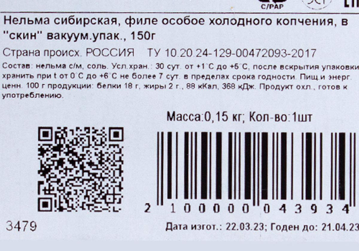 Нельма филе холодного копчения "ПОДВОРЬЕ", 150г