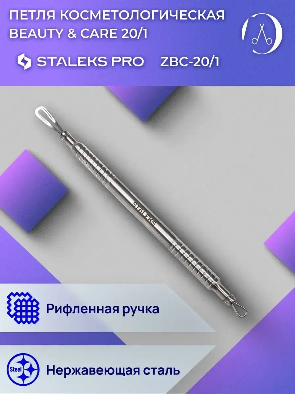 Петля косметологическая BEAUTY & CARE 20 TYPE 1 (2 петли)