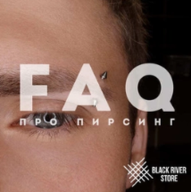 FAQ про пирсинг