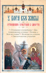 У Бога все живы. Отношение христиан к смерти