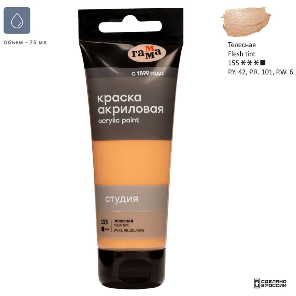 Краска акриловая художественная Гамма "Студия", 75мл, пластиковая туба, телесная