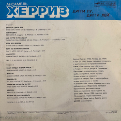 Виниловая пластинка Херриз — Дигги Лу, Дигги Лей (Мелодия) LP