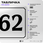 Адресная табличка с номером дома 62, на фасад и забор, белая, Айдентика Технолоджи