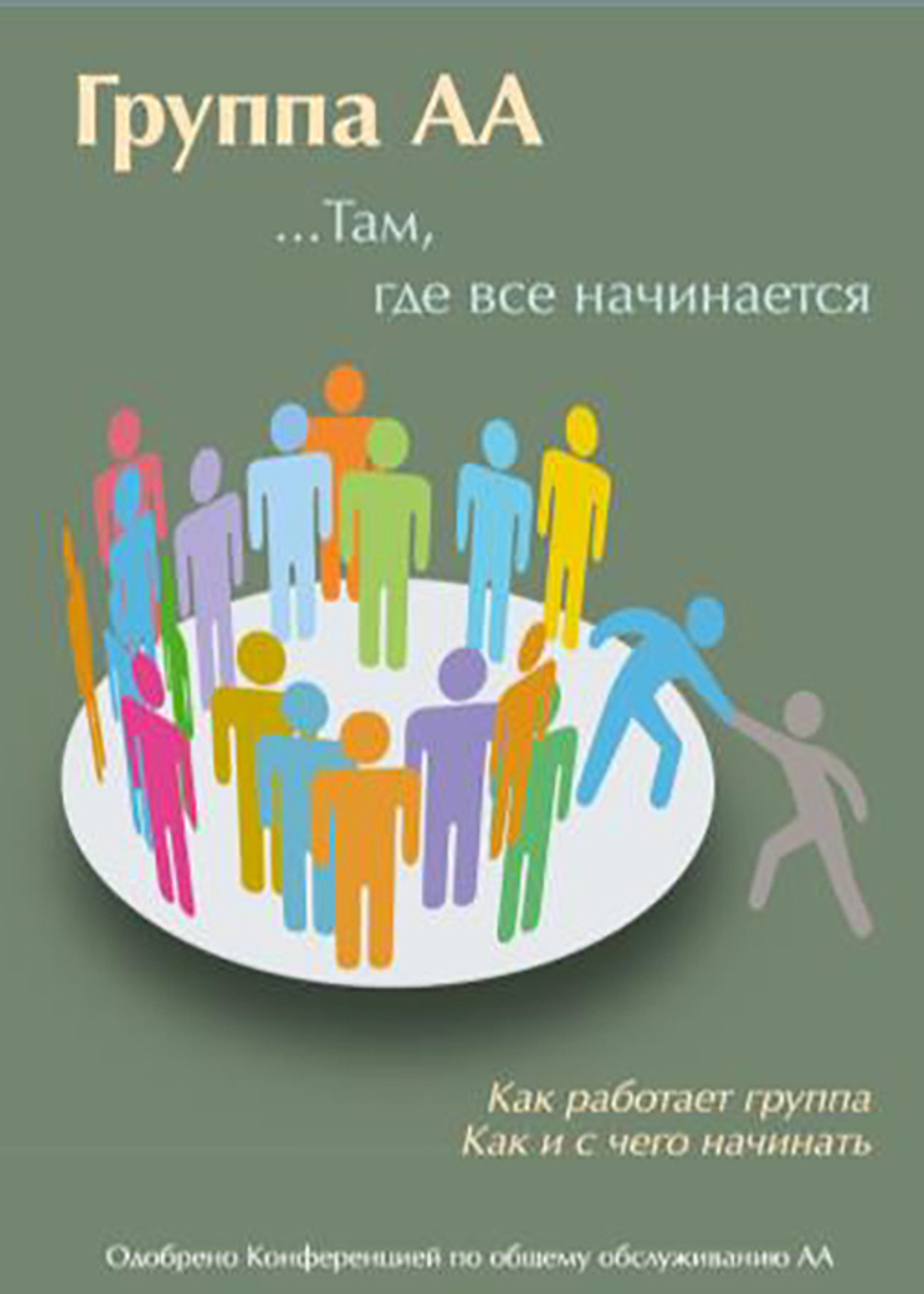 Группа АА. Там, где все начинается.