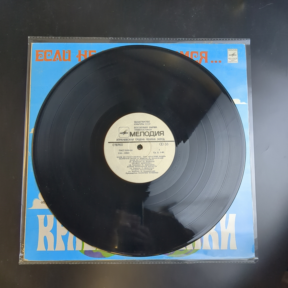LP ВИА "Красные маки" - Если Не Расстанемся. Виниловая пластинка 12 дюймов. Мелодия СССР 1980 год.