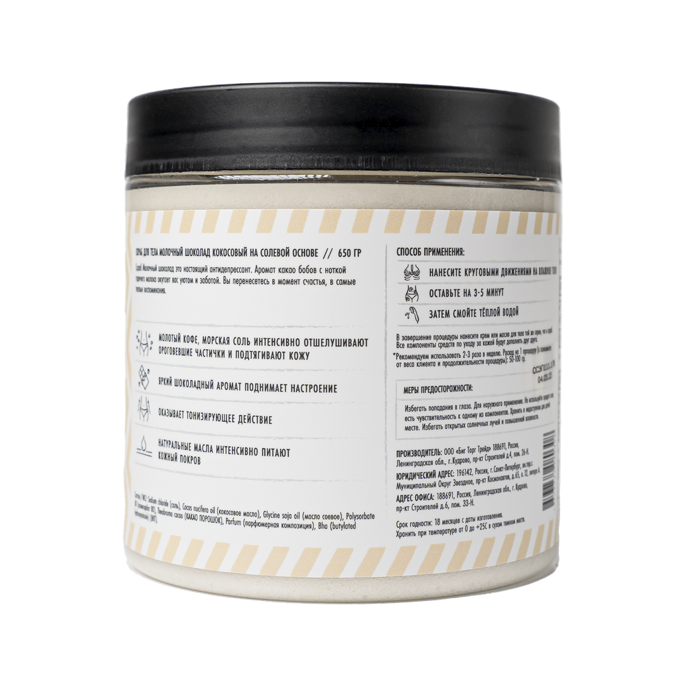 Скраб кокосовый на солевой основе «Молочный шоколад» (Cupuassu) SECRET OF SPA 650 г
