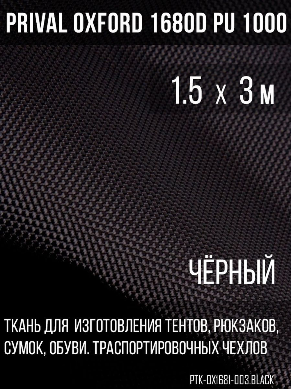Ткань сумочно-рюкзачная Prival Oxford 1680D PU 1000, 360г/м2, черный, 1.5х3м