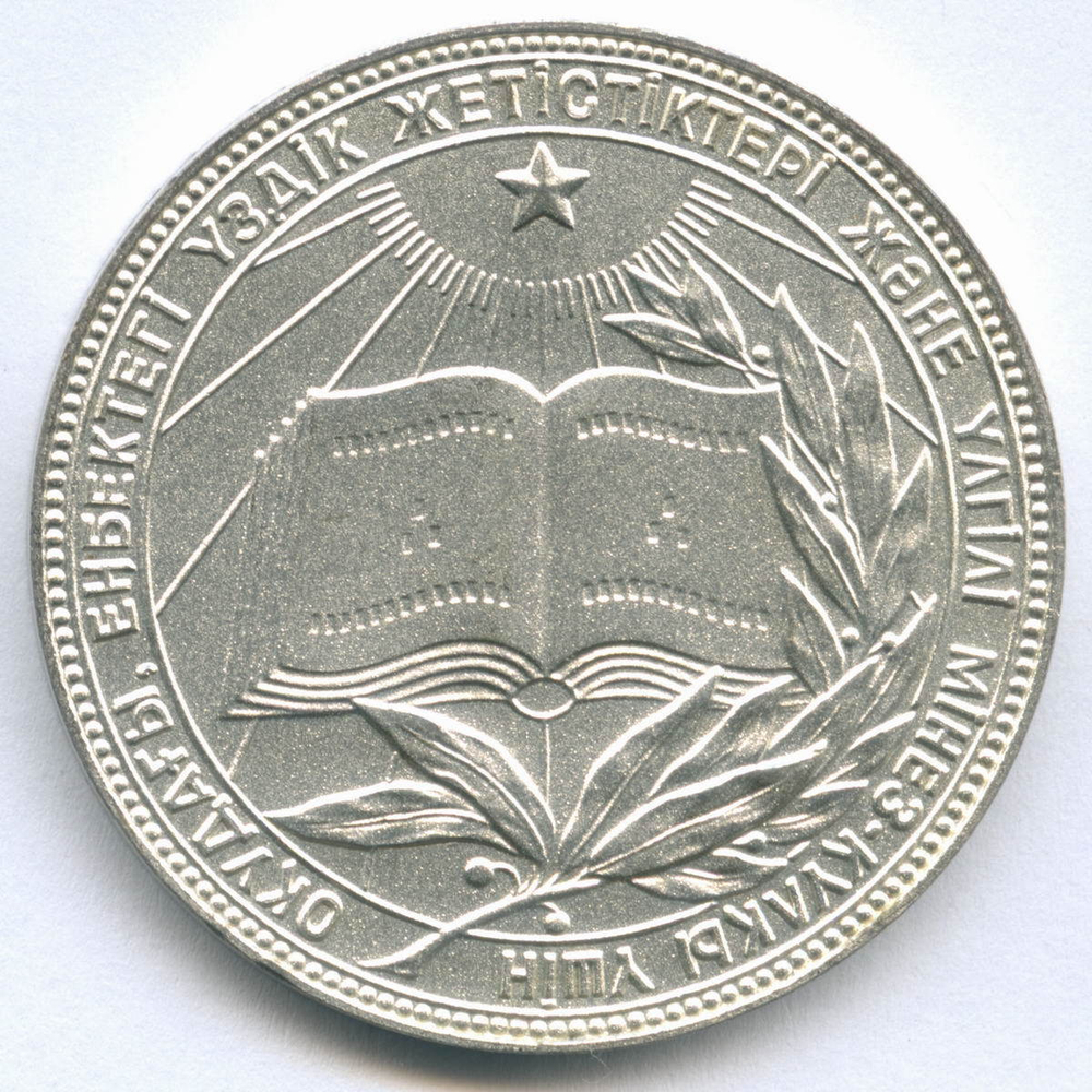 Школьная Казахской ССР 1985 год (без надписи на аверсе на русском языке). UNC
