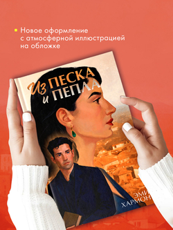 Из песка и пепла