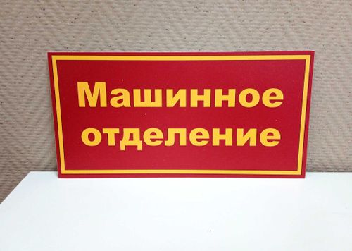 Табличка на дверь "Машинное отделение"