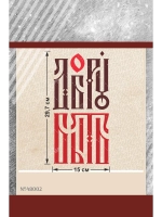 Термонаклейка на одежду, термопринт Добру Быть