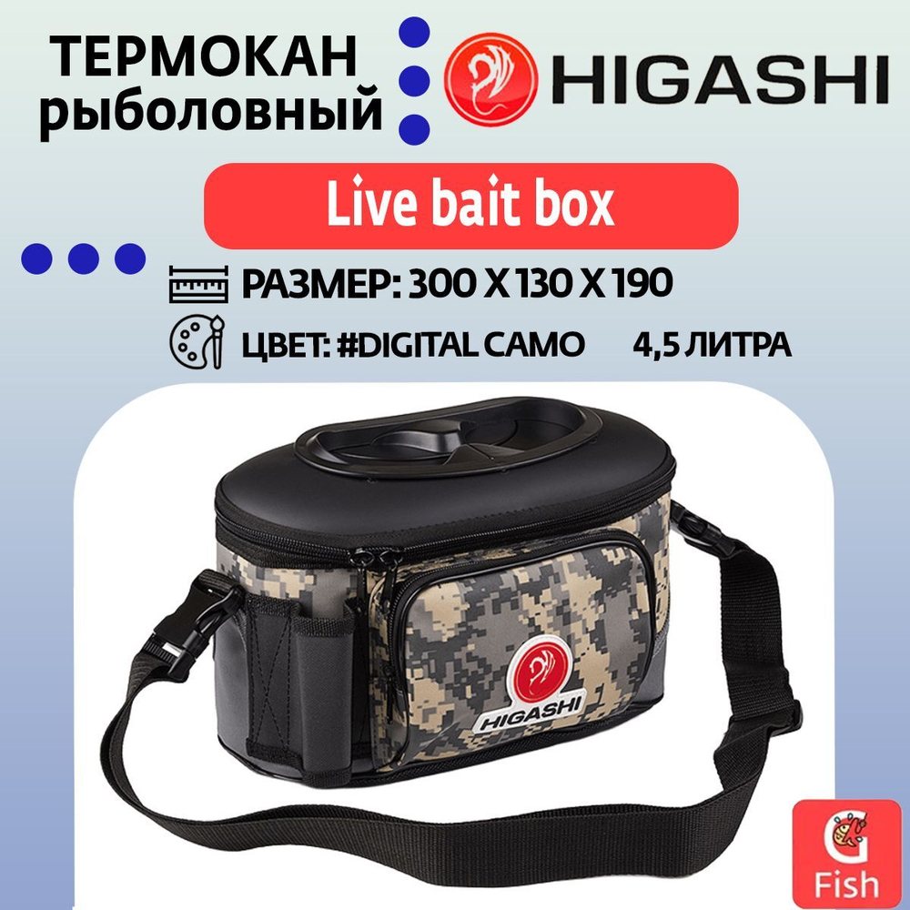 Термокан рыболовный HIGASHI Live bait box 4.5L#Digital Camo