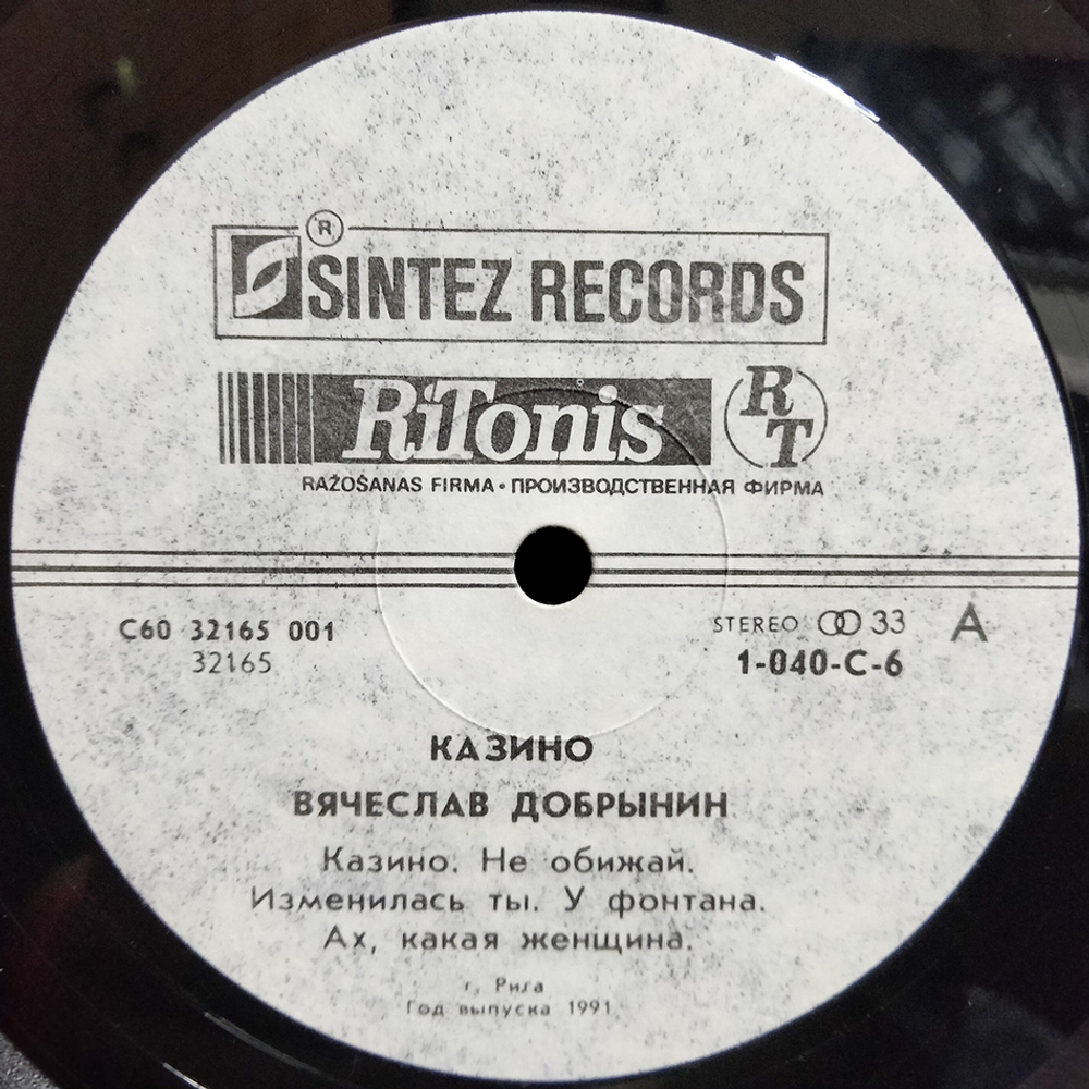 Вячеслав Добрынин / Казино - Льется Музыка (2LP)