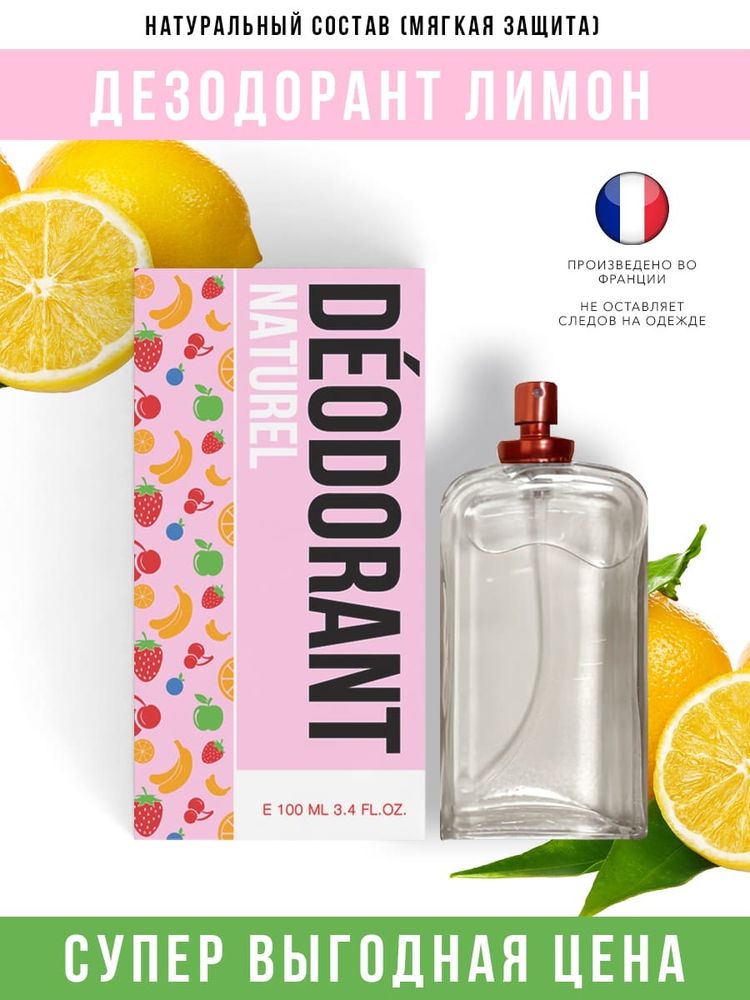 Economical Packaging Дезодорант спрей Лимон, полностью натуральный, 100 мл
