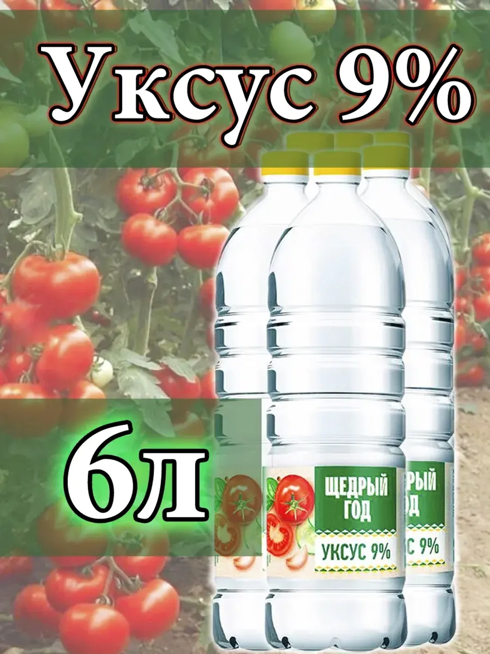 Уксус для ресторана 6 литров 9 %