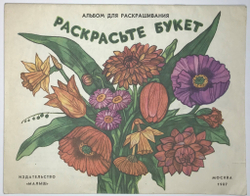 Альбом для раскашивания Раскрасте букет. М., изд. "Малыш", 1987 г. 20 с. илл. Бумажная илл. обложка