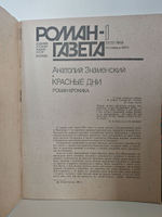 Журнал "Роман-газета". № 1-2 (1104), 1989. Знаменский А. Красные дни (комплект из 2 книг)