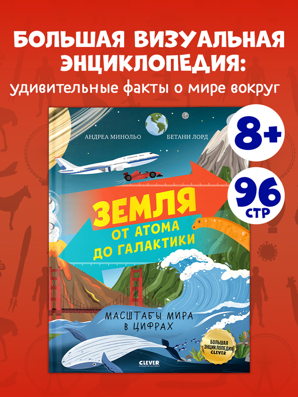 Большая энциклопедия CLEVER. Земля от атома до галактики. Масштабы мира в цифрах