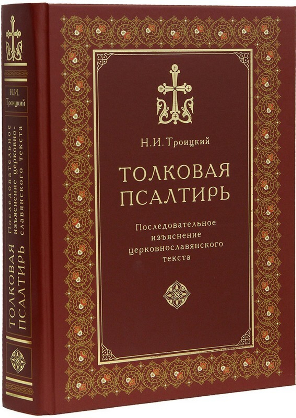 Толковая Псалтирь. Последовательное изъяснение церковнославянского текста