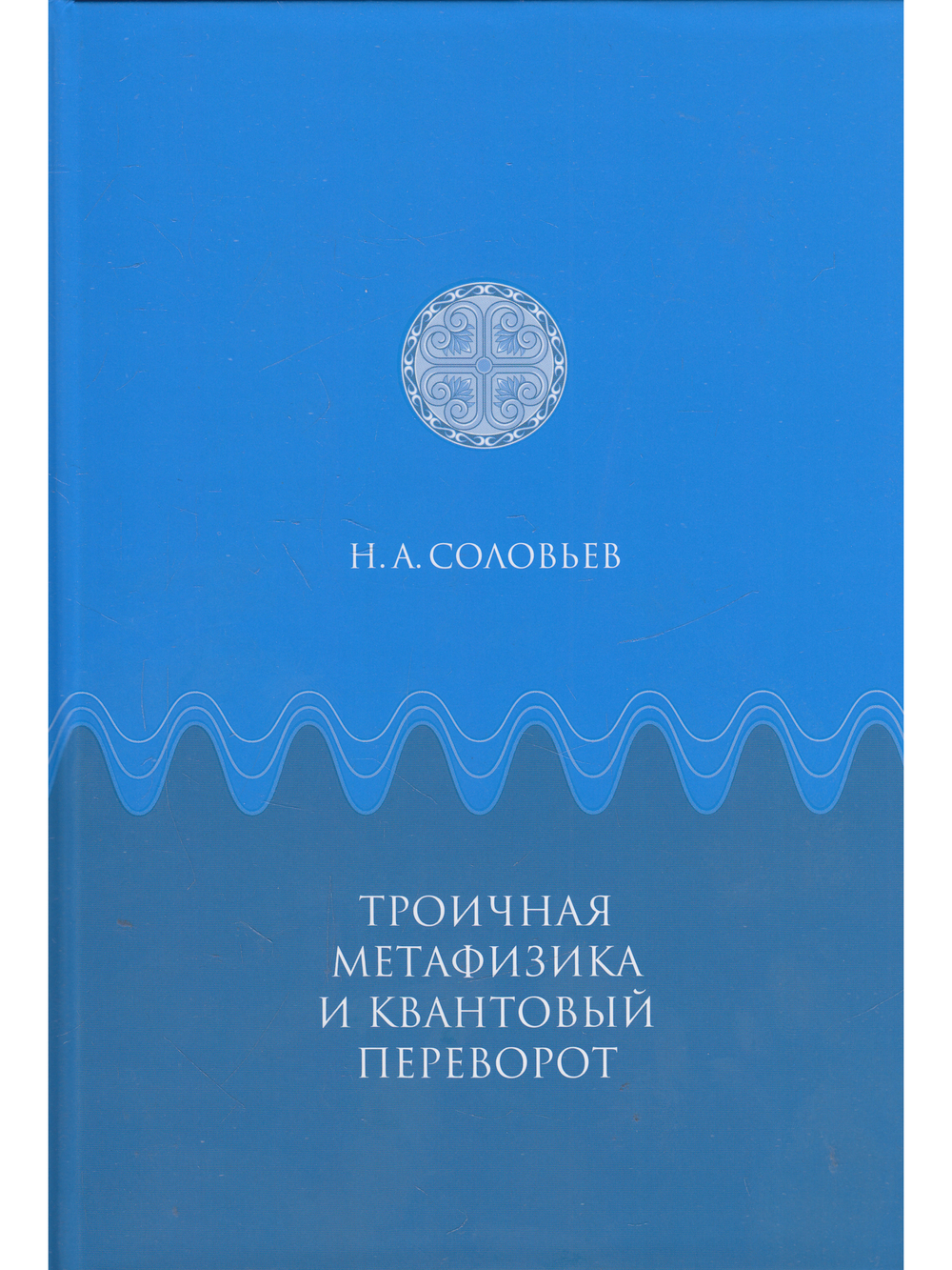 Троичная метафизика и квантовый переворот