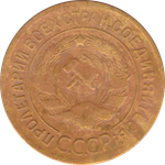 3 копейки 1930 года F №8