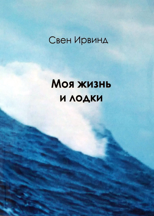 Моя жизнь и лодки
