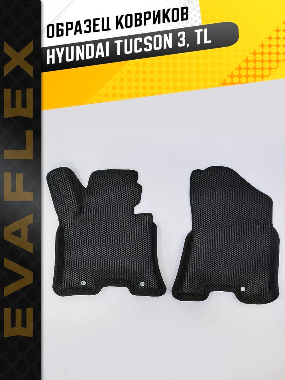 Коврики EVA для Hyundai Tucson 3 поколение (03.2015 - 02.2021) - Комплект в салон - 3D С бортиками - Черный - Черный кант