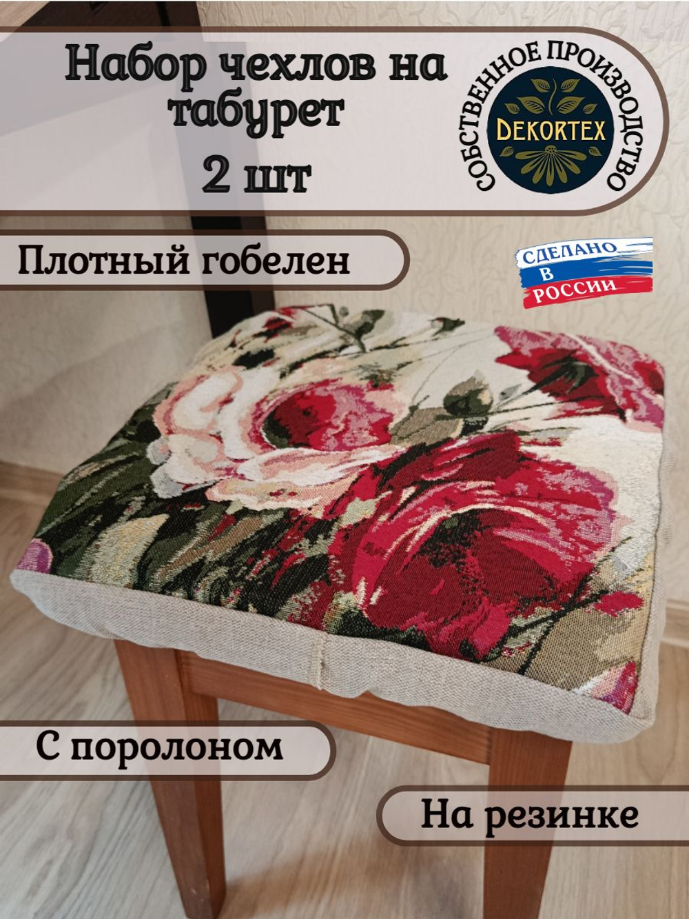 Набор чехлов на табурет из гобелена Акварельные розы (33х33 см) - 2шт