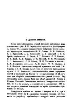 Отчет об экскурсии Семинария русской филологии в Москву 1-12 февраля 1912 года | Перетц Владимир Николаевич
