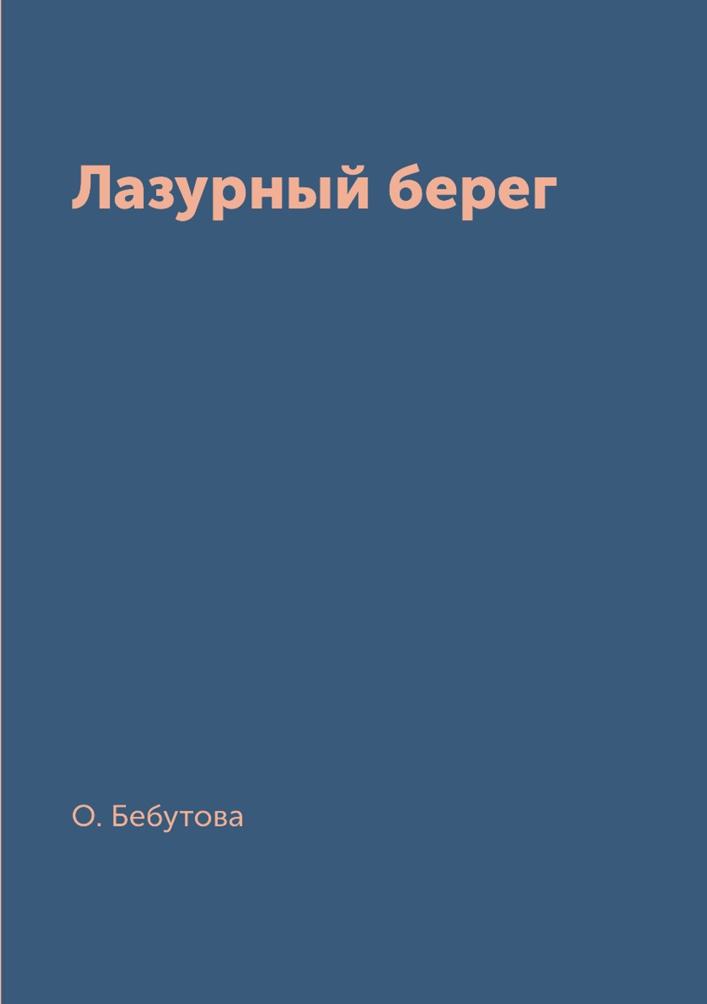 Лазурный берег | О. Бебутова