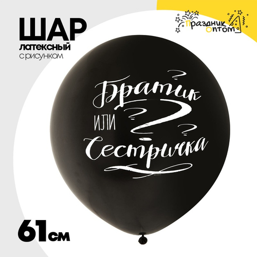 Шар латексный 61см Братик илиСестрич чер (Черный)