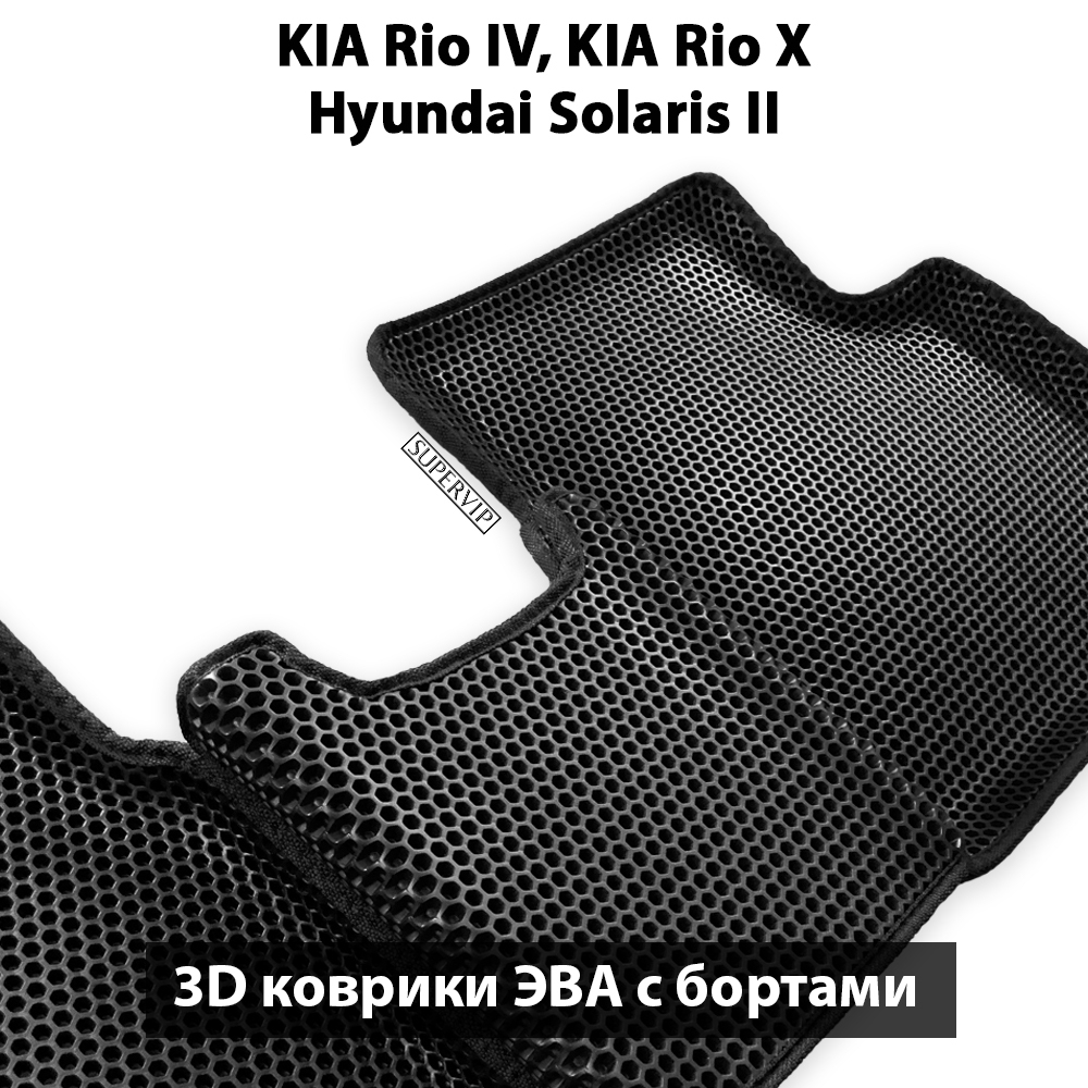 комплект eva ковриков в салон авто для KIA Rio IV, KIA Rio X и Hyundai Solaris II от supervip